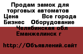 Продам замок для торговых автоматов › Цена ­ 1 000 - Все города Бизнес » Оборудование   . Челябинская обл.,Еманжелинск г.